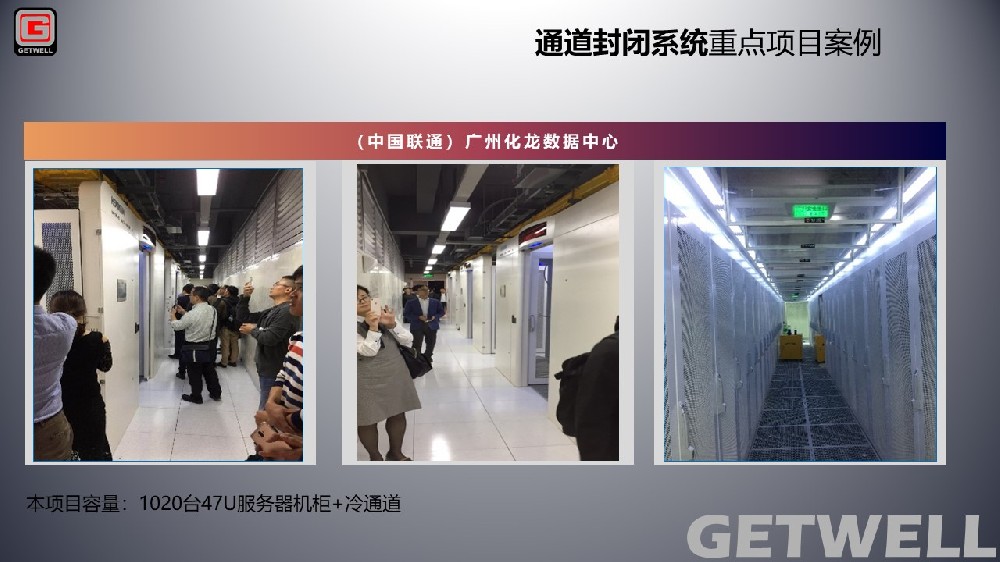 中國聯通（廣州化龍數據中心）采用本公司C8微模塊產品